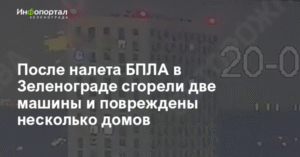 Массированная атака БПЛА на Зеленоград: повреждены дома и сгорели машины