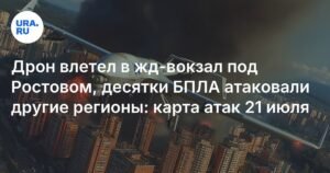 Массовая атака БПЛА на регионы России: подробности и карта