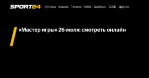 «Мастер игры»: новая серия 26 июля - где смотреть онлайн