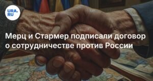 Мерц и Стармер подписали договор о сотрудничестве против России
