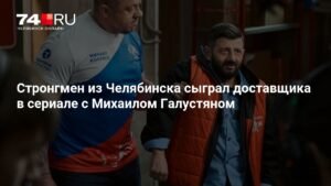 Михаил Кокляев из Челябинска сыграл доставщика в сериале с Михаилом Галустяном