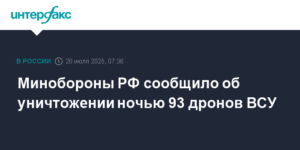 Минобороны РФ: ночью уничтожено 93 дрона ВСУ над регионами России