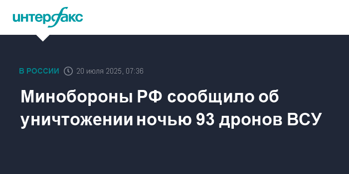 Минобороны РФ: ночью уничтожено 93 дрона ВСУ над регионами России