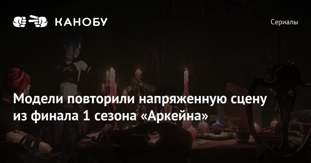Модели воссоздали ключевую сцену из финала 1 сезона «Аркейна»