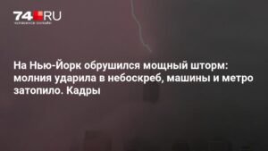 Мощный шторм в Нью-Йорке: молния ударила в небоскреб, город затопило