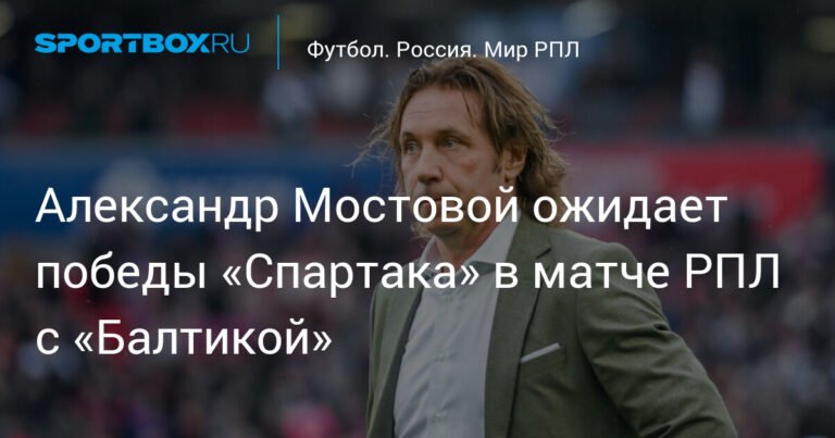Мостовой: «Спартак» одержит победу над «Балтикой» в РПЛ