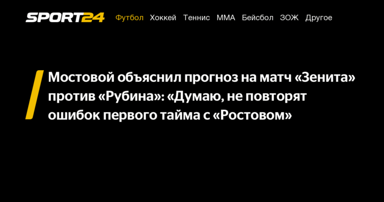 Мостовой: «Зенит» не повторит ошибок с «Ростовом» и обыграет «Рубин»