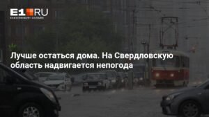 На Свердловскую область надвигается непогода: МЧС предупреждает о ливнях