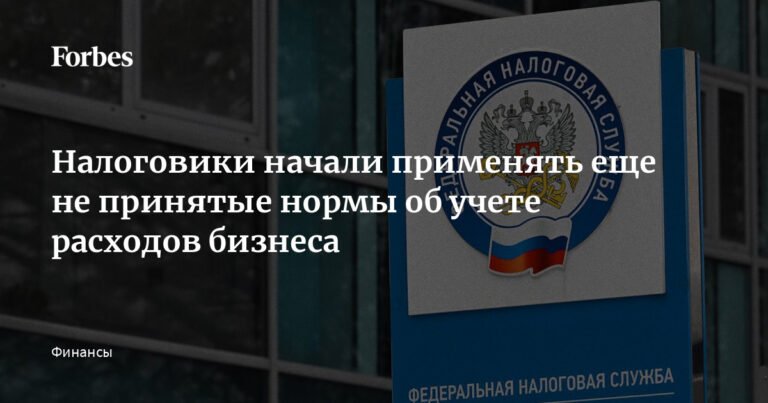 Налоговики применяют новые нормы учета расходов бизнеса