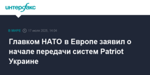 НАТО начинает передачу систем Patriot Украине
