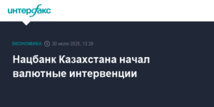 Нацбанк Казахстана начал валютные интервенции для поддержки тенге