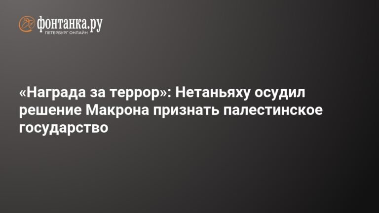 Нетаньяху раскритиковал планы Макрона признать Палестину