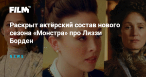 Новый сезон «Монстра» про Лиззи Борден: раскрыт актёрский состав