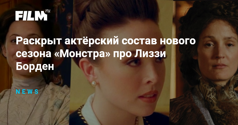 Новый сезон «Монстра» про Лиззи Борден: раскрыт актёрский состав