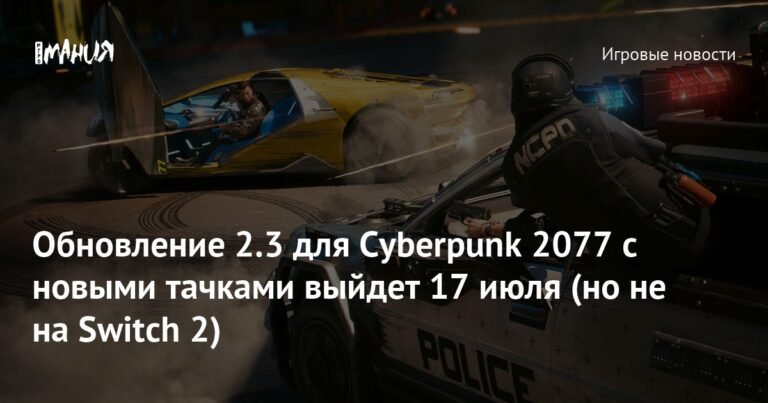 Обновление 2.3 для Cyberpunk 2077: новые тачки и функции