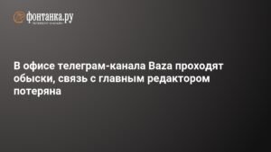 Обыски в редакции телеграм-канала Baza: подробности и причины