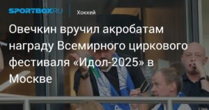 Овечкин наградил акробатов на фестивале 'Идол-2025' в Москве