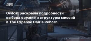 Owlcat раскрывает детали оружия и миссий в The Expanse: Osiris Reborn