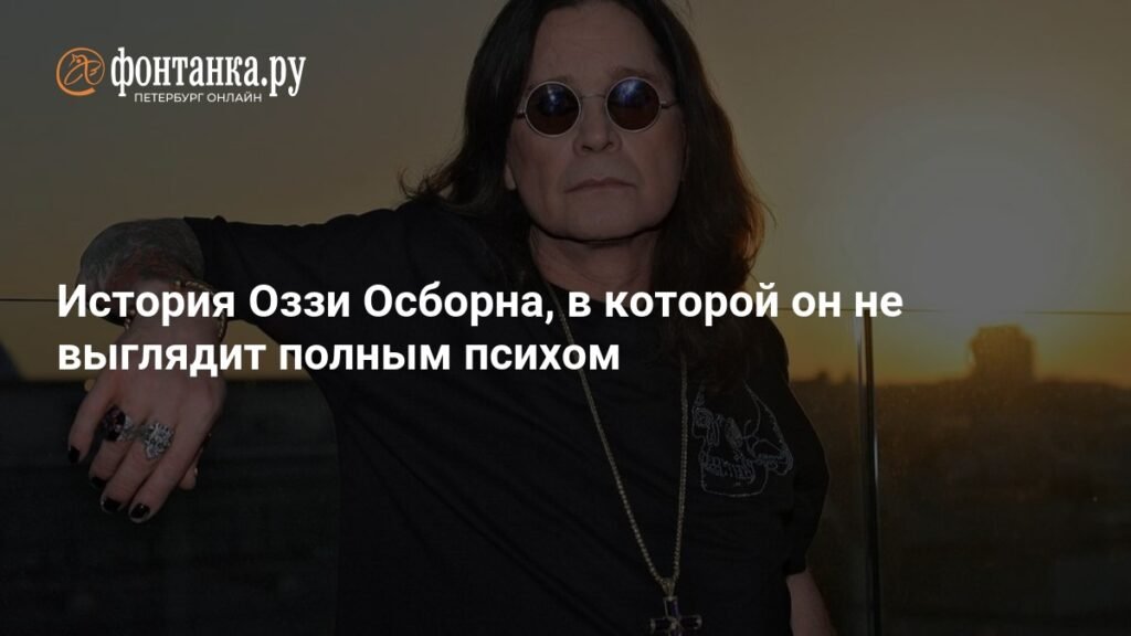 Оззи Осборн: настоящая история за мифами о 'Принце тьмы'