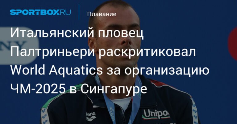 Палтриньери: World Aquatics провалила организацию ЧМ-2025 в Сингапуре