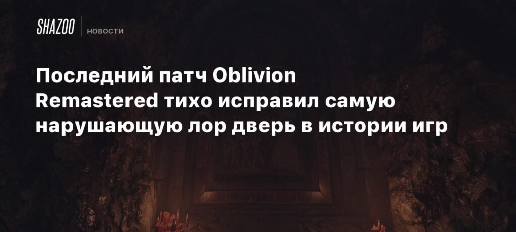 Патч Oblivion Remastered исправил лорно-значимую дверь Темного Братства