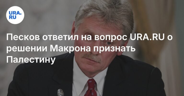 Песков: позиция России по Палестине остается неизменной