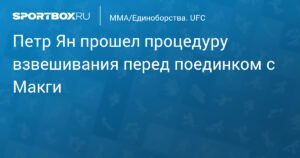 Петр Ян готовится к бою с Маркусом Макги на UFC в Абу-Даби