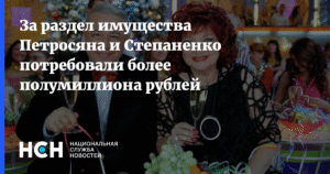 Петросян и Степаненко заплатят за раздел имущества более полумиллиона рублей