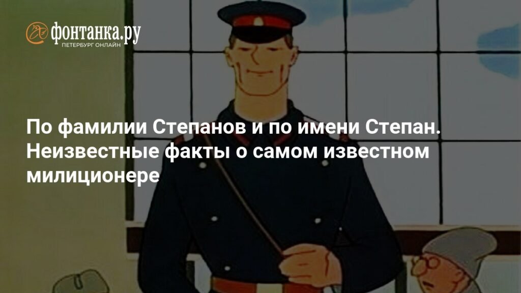 По фамилии Степанов и по имени Степан. Неизвестные факты о самом известном милиционере