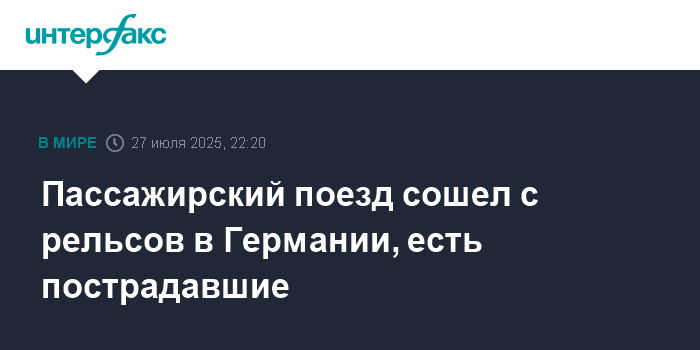 Поезд сошел с рельсов в Германии: есть пострадавшие и угроза жизни