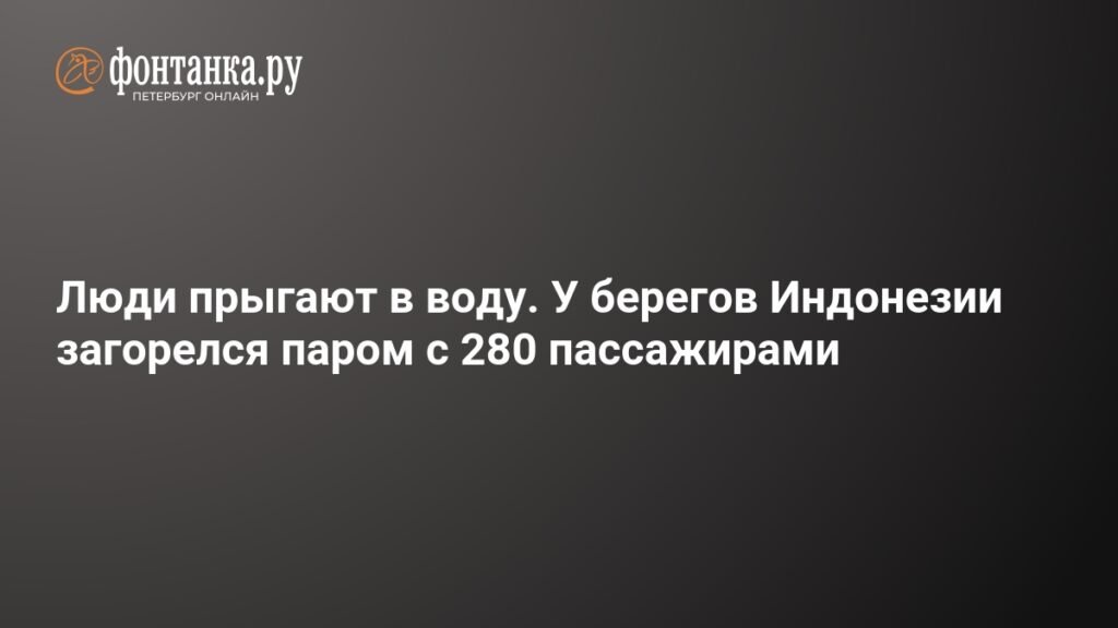 Пожар на пароме у берегов Индонезии: спасение 280 пассажиров