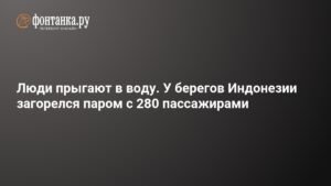 Пожар на пароме у берегов Индонезии: спасение 280 пассажиров