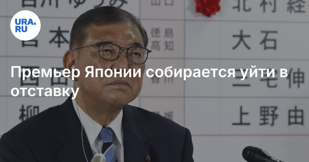 Премьер-министр Японии Сигэру Исиба уйдет в отставку
