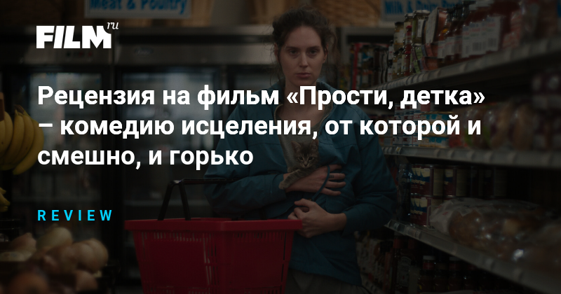 «Прости, детка»: комедия исцеления и силы сестринства