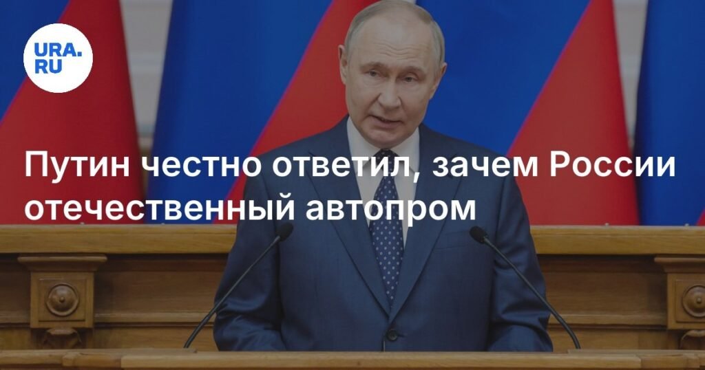Путин объяснил, почему России нужен собственный автопром