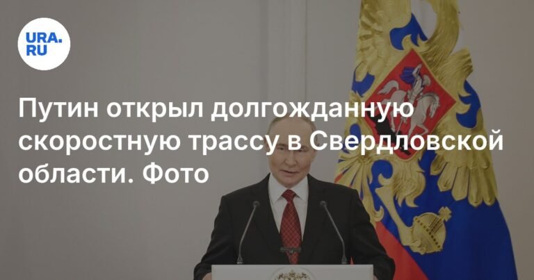 Путин открыл скоростную трассу М-12 в Свердловской области