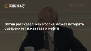 Путин предупредил о рисках утраты суверенитета из-за нефтегазовых долларов