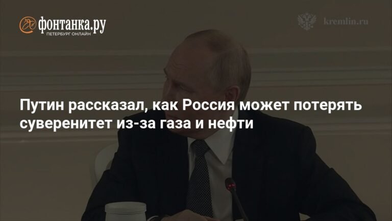 Путин предупредил о рисках утраты суверенитета из-за нефтегазовых долларов