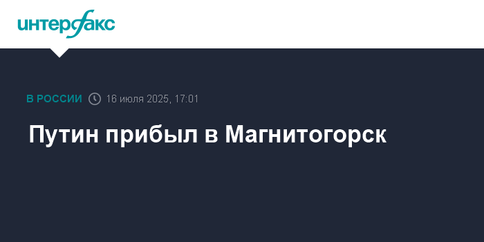 Путин прибыл в Магнитогорск с рабочей поездкой