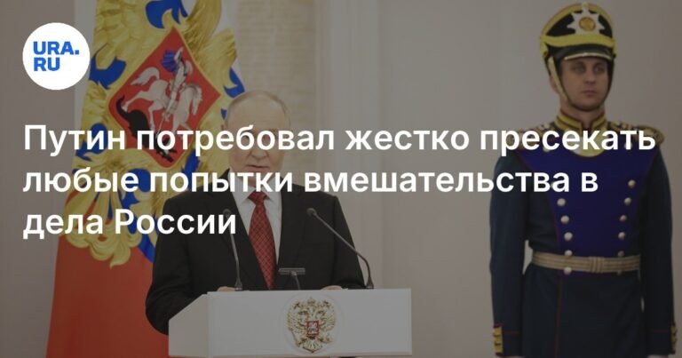 Путин призвал жестко пресекать вмешательство в дела России