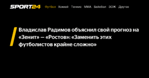 Радимов объяснил, почему «Зенит» обыграет «Ростов»