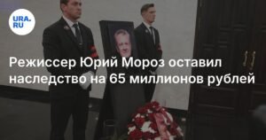 Режиссер Юрий Мороз оставил наследство на 65 миллионов рублей: кто получит имущество