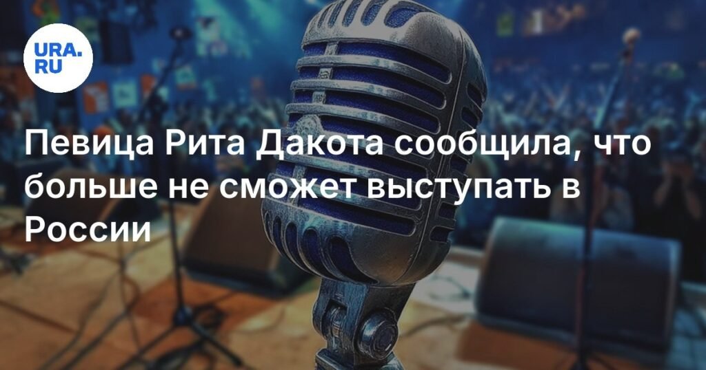 Рита Дакота завершила карьеру в России