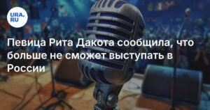 Рита Дакота завершила карьеру в России