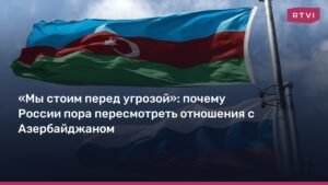 России нужно пересмотреть отношения с Азербайджаном