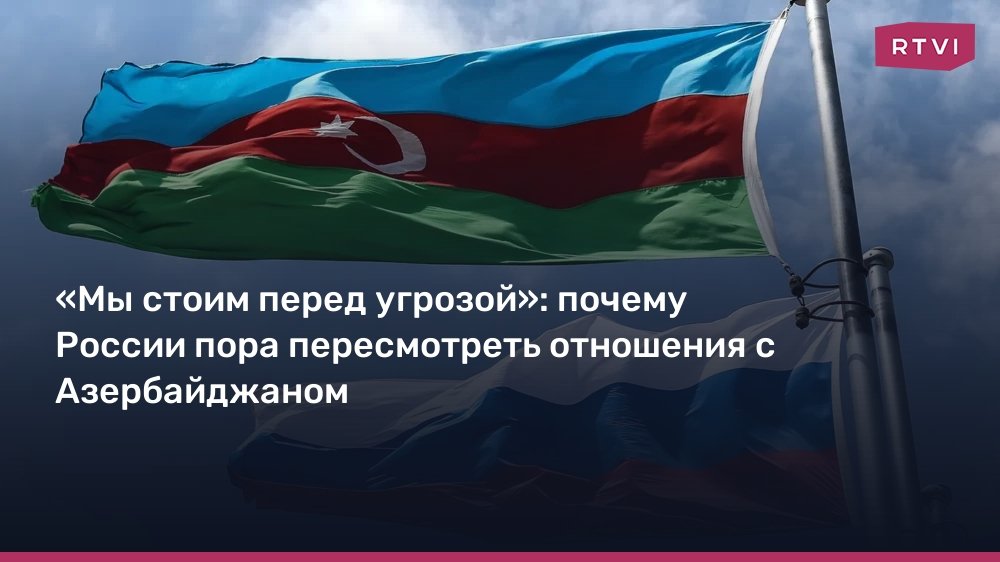 России нужно пересмотреть отношения с Азербайджаном