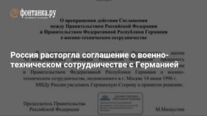 Россия денонсировала соглашение о военно-техническом сотрудничестве с Германией