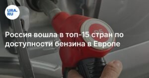 Россия - в топ-15 стран Европы по доступности бензина