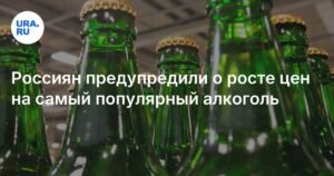 Россиян предупредили о росте цен на пиво