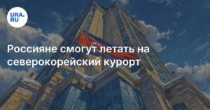 Россияне смогут летать на северокорейский курорт Вонсан